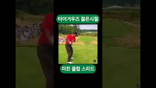 타이거 우즈 젊은시절 미친 클럽스피드 golf 골프동영상 golfswing 골프 pga [upl. by Nelyak]