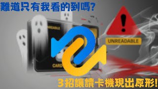 【讀卡機讀不到】Windows 1110讀卡機讀取不到卡？4種方法教你解決讀卡機抓不到問題 [upl. by Chapen]