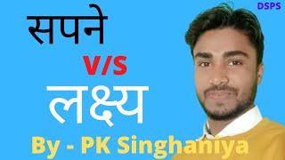 Different between Dream and Goal  सपने और लक्ष्य में क्या अंतर है Goal kaise set kare [upl. by Shamus]