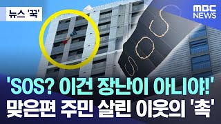 뉴스 꾹 SOS 이건 장난이 아니야 맞은편 주민 살린 이웃의 촉 20240130MBC뉴스 [upl. by Fitzgerald]