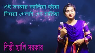 ওই আমার কালিয়া হইয়া নিদয়া গেলাই গো চারিয়া শিল্পী হ্যাপি সরকার DJ jalali 2024 [upl. by Gine919]