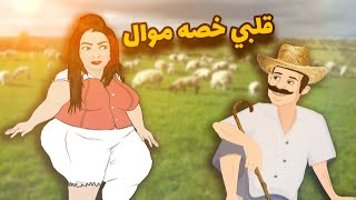 وردة شارلومانتي 🤣🐑 قلبي خصه كبش العيد [upl. by Leak61]