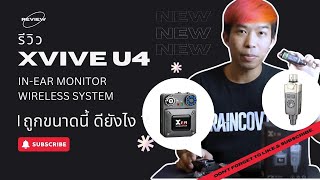 รีวิว Xvive U4 InEar Monitor Wireless System By มีนเนี่ยน  ราคานี้ดีที่สุด [upl. by Ayal]