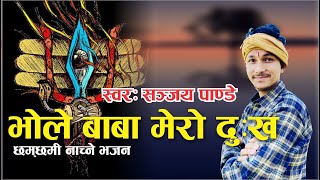 Volebabamerodukha  सुपरहिट छम्छमी नाच्ने भोले बाबाको भजन nepalibhajan7 [upl. by Laumas204]