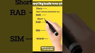 Diary এর পূর্ণরূপ কী gk english nature september5 [upl. by Hsirehc]