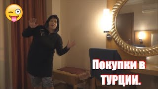 Покупки в Турции [upl. by Eniad]