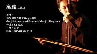 源氏物語千年紀Genji高雅 二胡版 by 永安 Genji Monogatari Sennenki Genji  Elegance Erhu Cover [upl. by Mayhs]