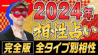 完全版【ゲッターズ飯田】2024年の相性占い！全タイプ別 12×12の144パターンをご紹介 五星三心占い [upl. by Ahseinod]