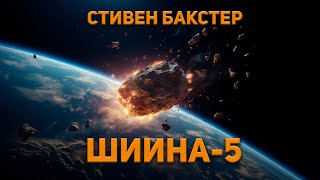 Стивен Бакстер  Шиина5 Аудиокнига Фантастика [upl. by Ambrosius]