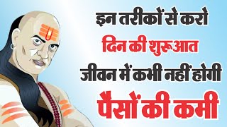 पैसे की कमी से बचने के 3 आसान तरीके  chanakya niti  motivational Speech [upl. by Reinaldos]