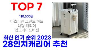 28인치캐리어 추천 TOP10 인기 많은 2023 최신 [upl. by Hescock]