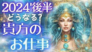 仕事の行方を徹底的に占いました・2024年7月～12月✨起きること、年末の行方は？チャンスは来る？✨当たる占い タロット オラクル 見た時がタイミング★視られてる？未来予知 人生 仕事 金運 風菜 [upl. by Nois]