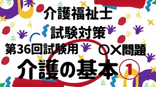 【介護福祉士国家試験対策】介護の基本① ○×問題 第36回試験用 [upl. by Ecnarretal]