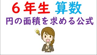 小６算数【円の面積②】円の面積を求める公式 [upl. by Sirovaj665]