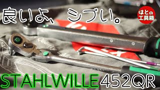 スタビレーのロッキングフレックス【工具紹介】【STAHLWILLE】 [upl. by Ahsad622]