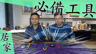 居家必備水電工具 解決九成以上水電問題｜MustHave House Tools for Beginners DIY｜DIY知識｜【宅水電】 [upl. by Ekram]