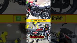 Dont Miss Out सिर्फ ₹12000  में मिलेगी स्पलेंडर बाइक Sale Check Now splendor bike sale [upl. by Elleinad]