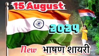 15 August Bhashan Shayari 2024 🇮🇳  15 August Per Shayari In Hindi  Independence Day Shayari 2024 [upl. by Nniuq]