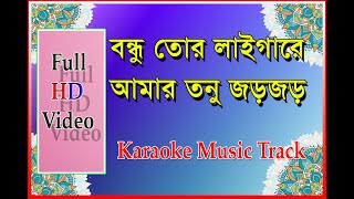 Bondhu Tor Laiga Re বন্ধু তোর লাইগারে Karaoke Music Track HD [upl. by Anastasio]