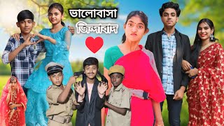 ভালোবাসা জিন্দাবাদবাংলা ফানি ভিডিও BorshaOfficialShort [upl. by Neufer]