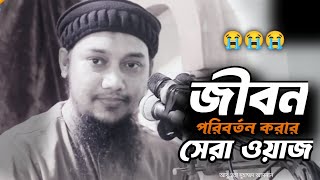 জীবন পরিবর্তন করার সেরা একটি ওয়াজ আবু ত্বহা মোহাম্মদ আদনান  Abu Toha Muhammad Adnan New Waz [upl. by Laveen183]