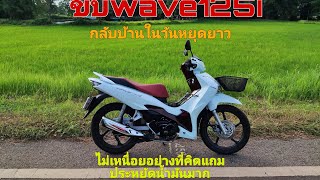 ขับเวฟ125i 2023กลับบ้านในวันหยุดยาว [upl. by Htide362]