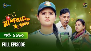 Mashrafe Junior  মাশরাফি জুনিয়র  EP 1193  Golam Farida Chonda  Sazzad Shuman  DeeptoTV [upl. by Cliffes895]