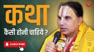 कथा कैसी होनी चाहिये  Swami Raghavacharya ji maharaj  Best Video on internet [upl. by Dorette]