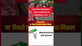 Maharashtra Board 10th Result 2024 Date प्रतिक्षा संपली ‘या’ दिवशी लागणार दहावीचा निकाल SSC Result [upl. by Amein]