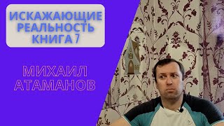 Искажающие реальность книга 7 Михаил Атаманов [upl. by Nwahsyt]