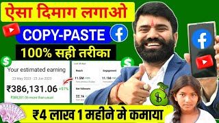 CopyPaste सही तरीका ✅️ ₹30000Month  Facebook Se Paise kaise kamaye  Facebook Copy Paste [upl. by Alcinia]