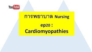 การพยาบาล Nursing ep20  Cardiomyopathies I Thanika chanel [upl. by Ahsilrak348]