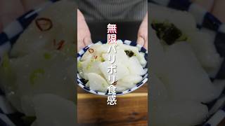 【究極のご飯のお供】塩もみして漬けるだけ「大根のべったら漬け」の作り方 shorts recipe cooking [upl. by Shipp]