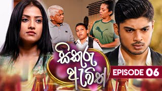 Sikuru Awith  සිකුරු ඇවිත්  Episode 06  18th December 2023 [upl. by Malvino]