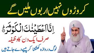 Aj Ke Din inna ataina kal kausar Ka Powerful WazifaWazifaJumerat Ka WazifaSurah Kausar Ka Wazifa [upl. by Ennaxxor361]