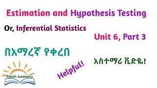 Biostatistics Estimation and Hypothesis Testing Part 3 Helpful Video Lecture in Amharic Speech [upl. by Rola]