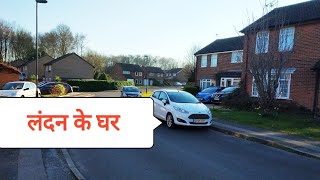 लंदन के घर आप भी देखे मेरे साथ Houses in UK 🏠 Vlog5 [upl. by Earissed]