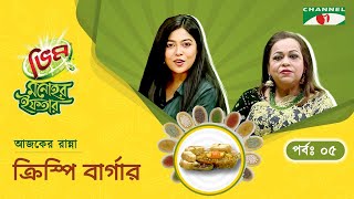 ক্রিস্পি বার্গার  Vim Monohor Iftar  Xefer Rahman  Keka Ferdousi  EP05 [upl. by Xyla]