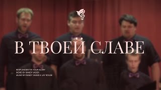 В Твоей славе Превыше сотворенья  Хор quotБлагодатьquot г Минск [upl. by Anotyal]