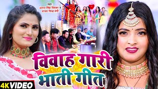 Video  विवाह गारी भाती गीत  देहाती सांग Antra Singh Priyanka Sanjay Mishra Premi  New Song [upl. by Maxine]