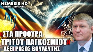 «Είμαστε στα πρόθυρα Τρίτου Παγκοσμίου Πολέμου» Ρώσος βουλευτής για Ουκρανική εισβολή στο Κουρσκ [upl. by Inattyrb]