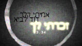 זכרתי לך  לחן אמיתי קלר  ביצוע דוד לביא [upl. by Ahsener]