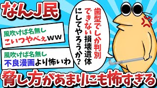 【恐怖】なんJ民さん、脅し方があまりにも怖すぎるｗｗｗ【2ch面白いスレ】【ゆっくり解説】 [upl. by Akli]