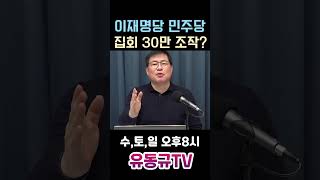 이재명당 민주당 집회 30만 조작유동규 유동규tv 국민의힘 [upl. by Gnni]