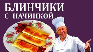 Блинчики с начинкой  Как быстро приготовить домашние блинчики  Аппетитно 22 [upl. by Gala881]