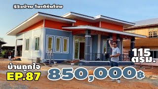 รีวิวบ้านทรงโมเดิร์น พร้อมอยู่ 850000 บาท 115 ตรม Review Modern Home บ้านถูกใจ EP87 [upl. by Arataj]