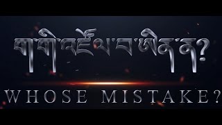 WHOSE MISTAKE  EPISODE 1 [upl. by Niko846]