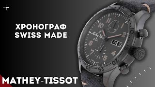 MatheyTissot Хронограф в пилотском стиле [upl. by Weide757]