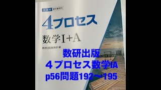 数研出版4プロセス数学ⅠAp56問題192〜195 [upl. by Aredna94]