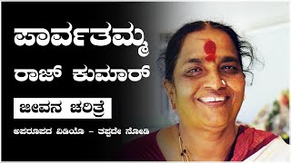 Parvathamma Rajkumar ಜೀವನ ಚರಿತ್ರೆ [upl. by Ytissac80]